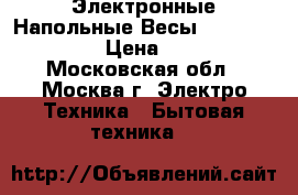 Электронные Напольные Весы Irit IR-7236 › Цена ­ 750 - Московская обл., Москва г. Электро-Техника » Бытовая техника   